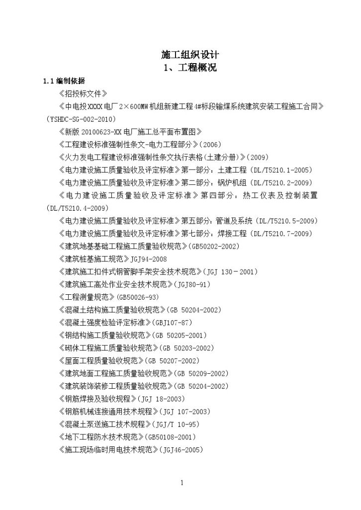 发电厂输煤系统建筑安装施工组织设计-图一