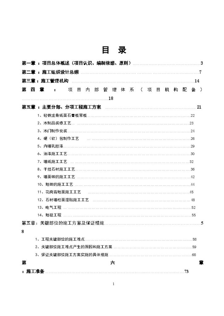 榆林xx大酒店一标段精装施工方案-图一