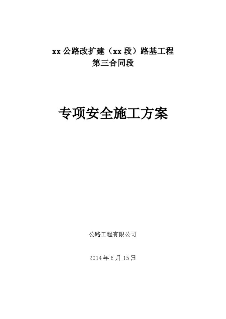 公路改扩建工程专项安全施工方案15篇-图一