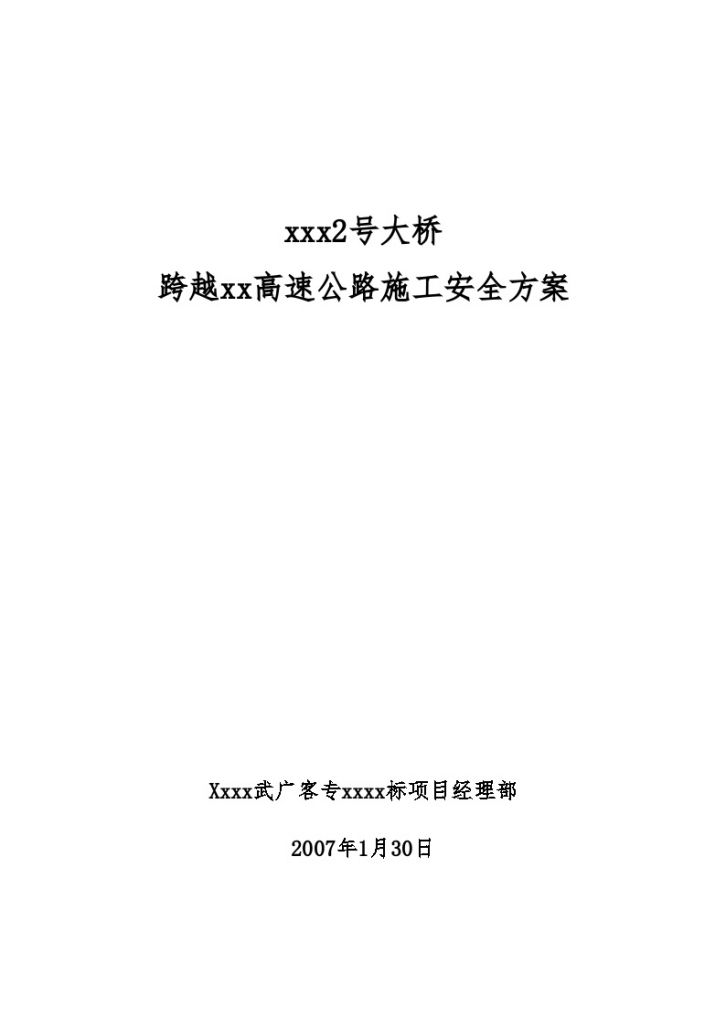 大桥铁路跨公路施工安全方案-图一