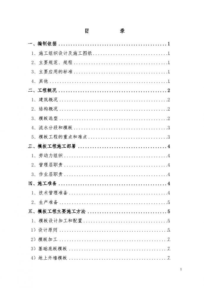 北京某大学学生公寓工程模板施工方案_图1