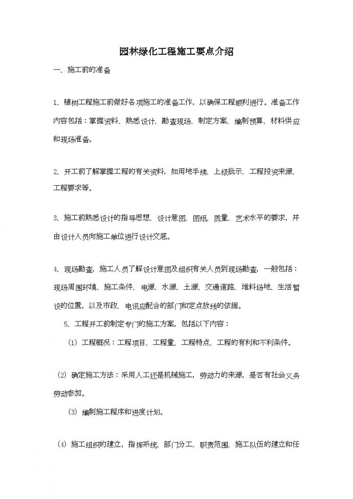 园林绿化工程施工要点介绍_图1