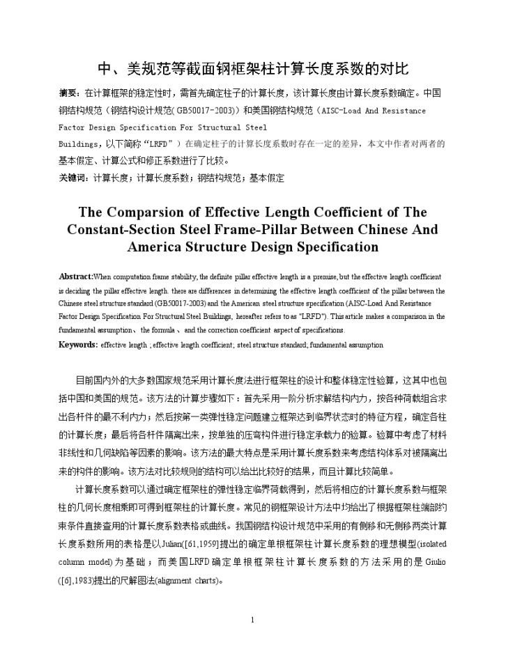 中、美规范等截面钢框架柱计算长度系数 的对比-图一