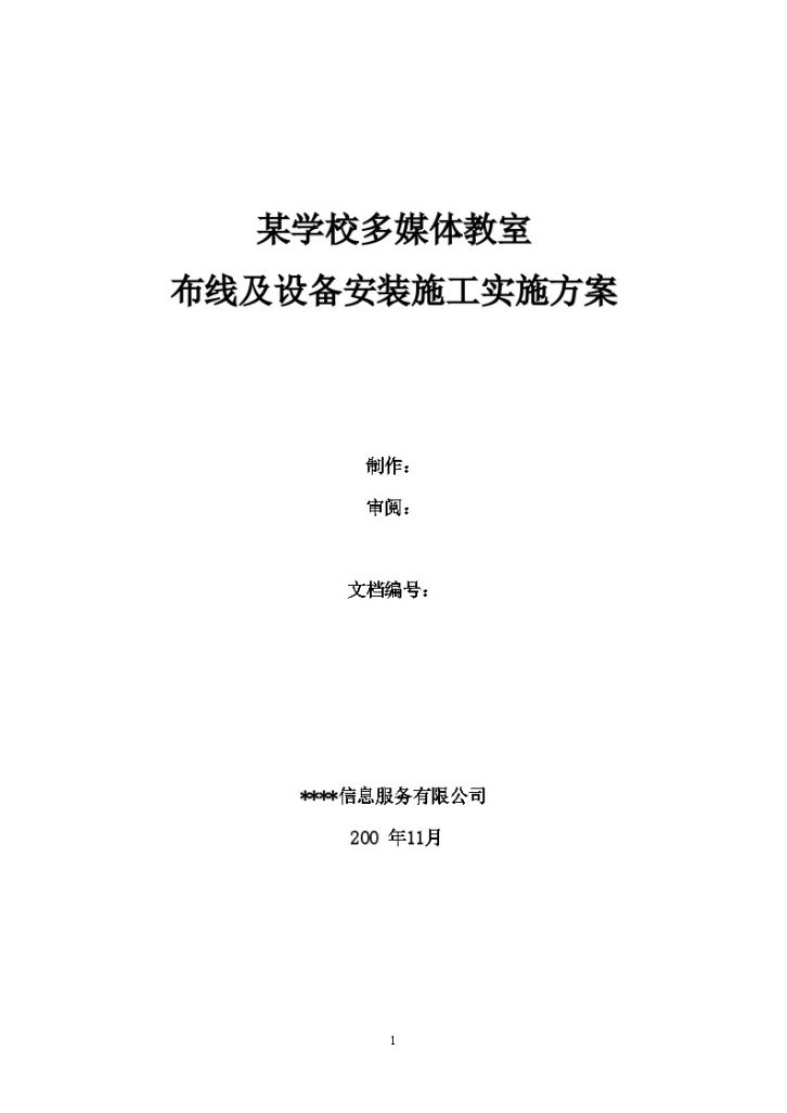 某学校多媒体教室布线及设备安装施工实施方案-图一