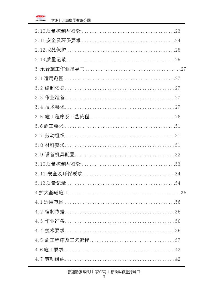 中铁十四局桥梁工程作业指导书（129页）-图二