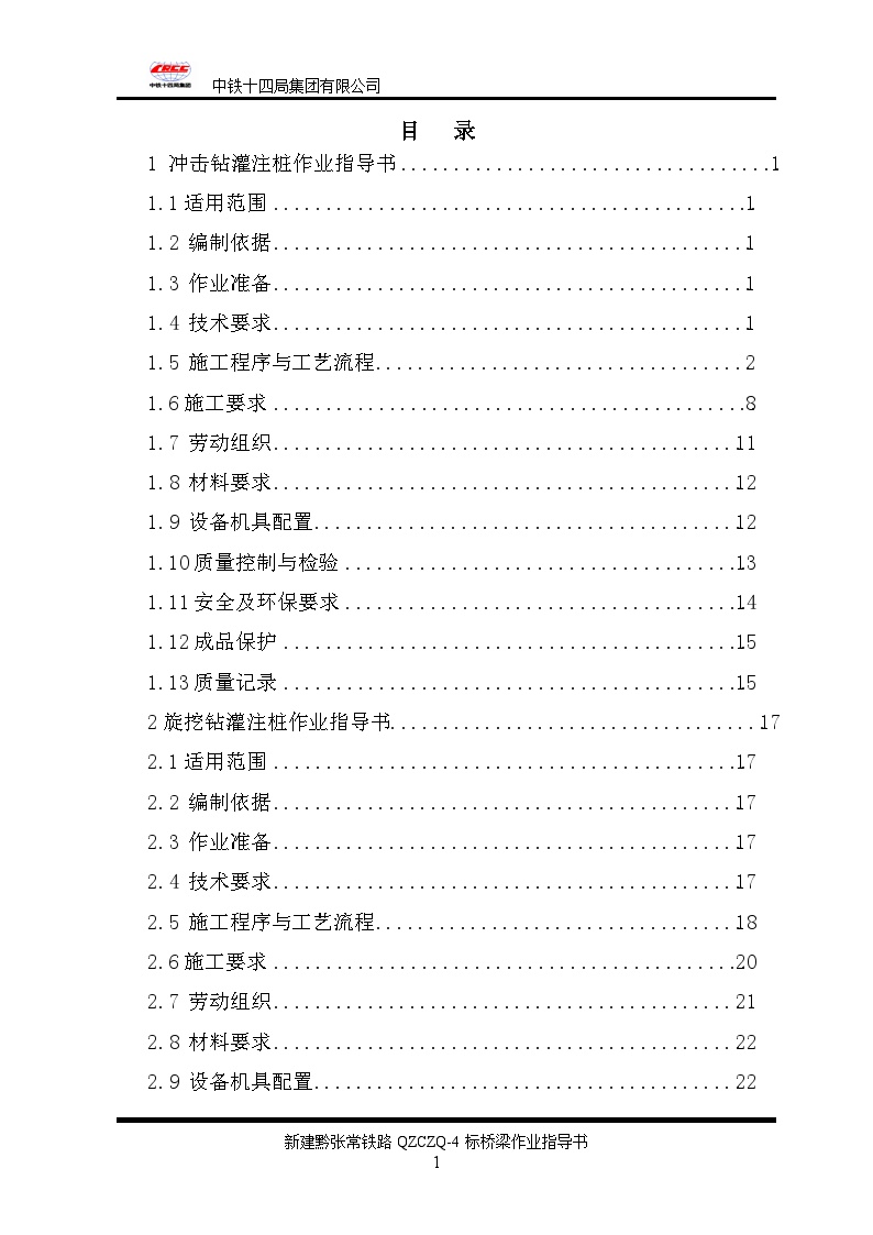 中铁十四局桥梁工程作业指导书（129页）