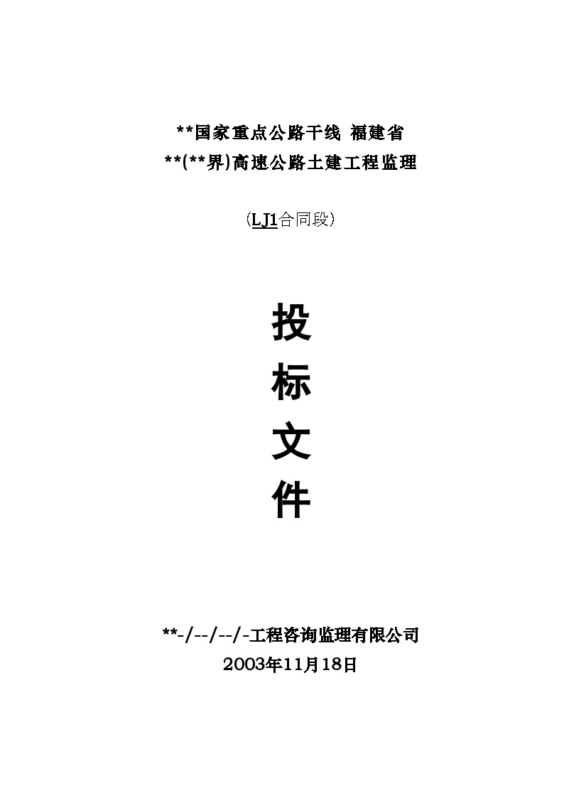 福建省某高速公路土建工程监理投标文件