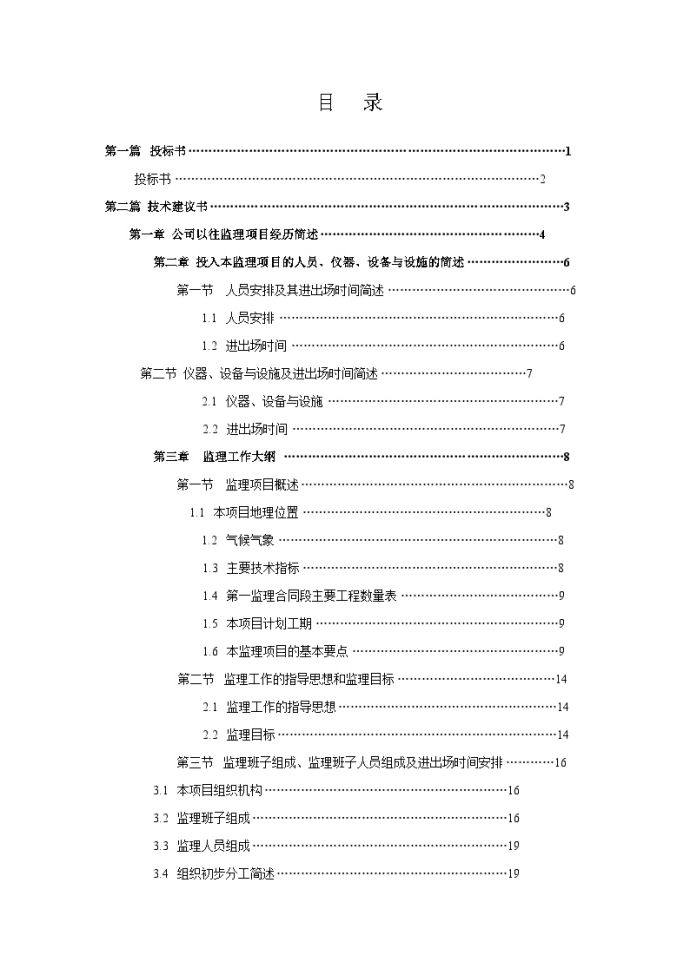 湖北省某高速公路工程监理投标书_图1