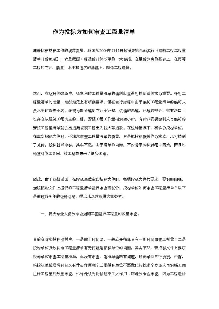 作为投标方应如何审查工程量清单-图一