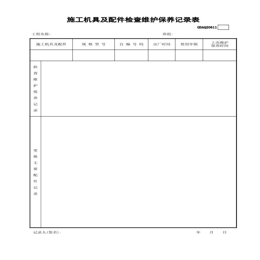 010 施工机具及配件检查维修保养记录表GDAQ20611.xls