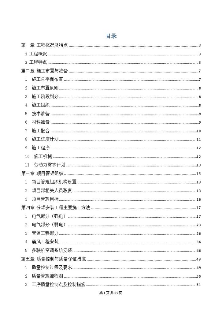 大型综合楼机电安装施工组织设计73页-图二