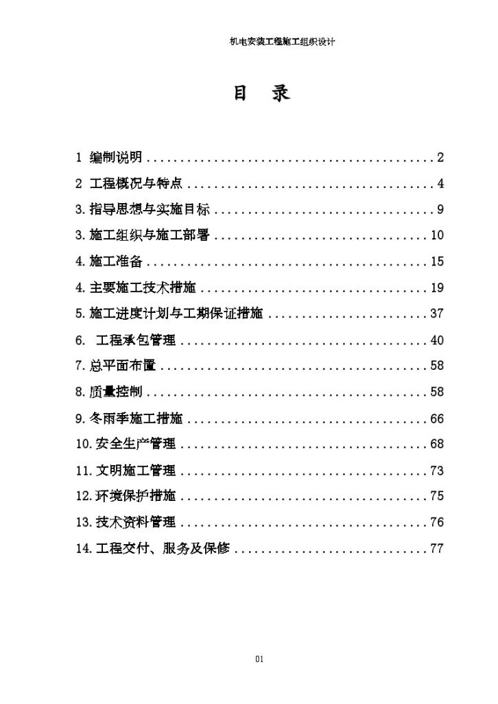 北京某住宅小区机电安装 施工组织设计-图一