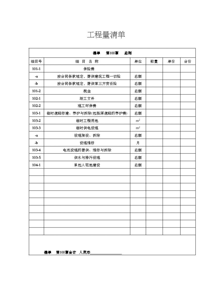 贵州公路桥梁招标清单表（实例）-图一
