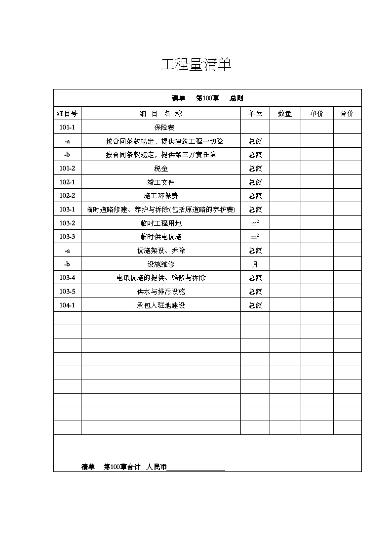 贵州公路桥梁招标清单表（实例）