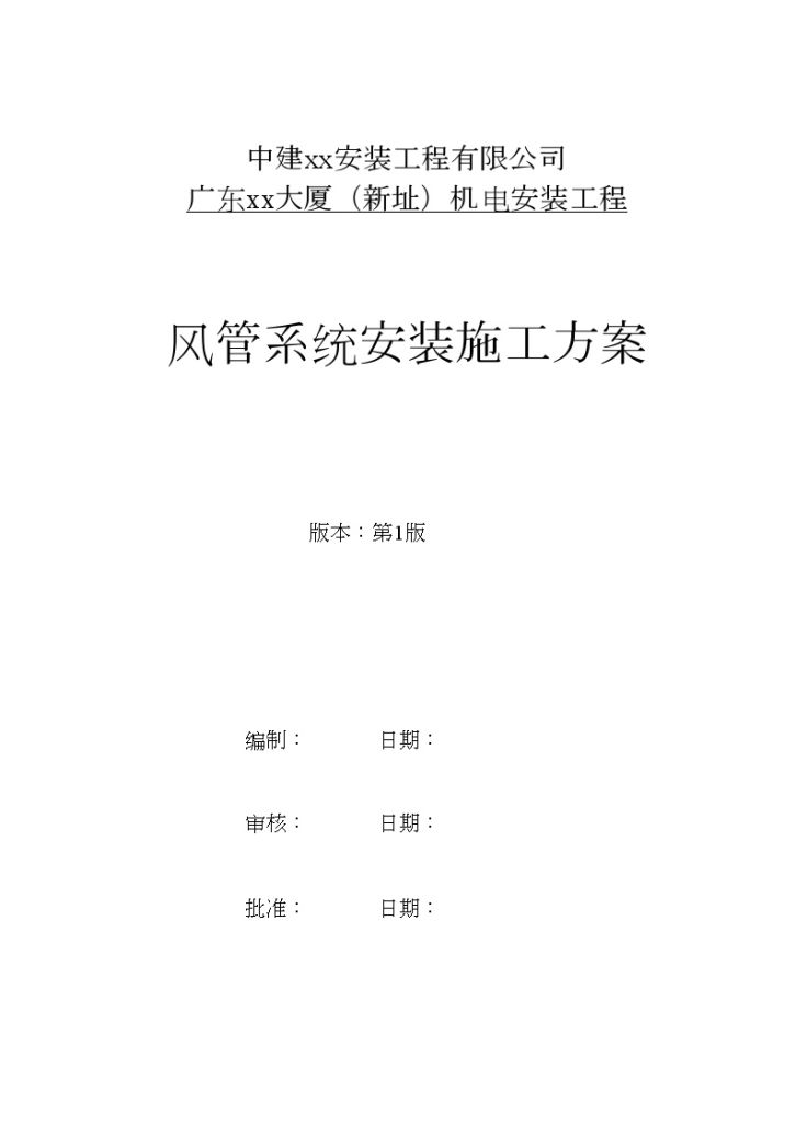 [广州]办公大厦机电安装暖通施工方案（16个分项工程）-图一