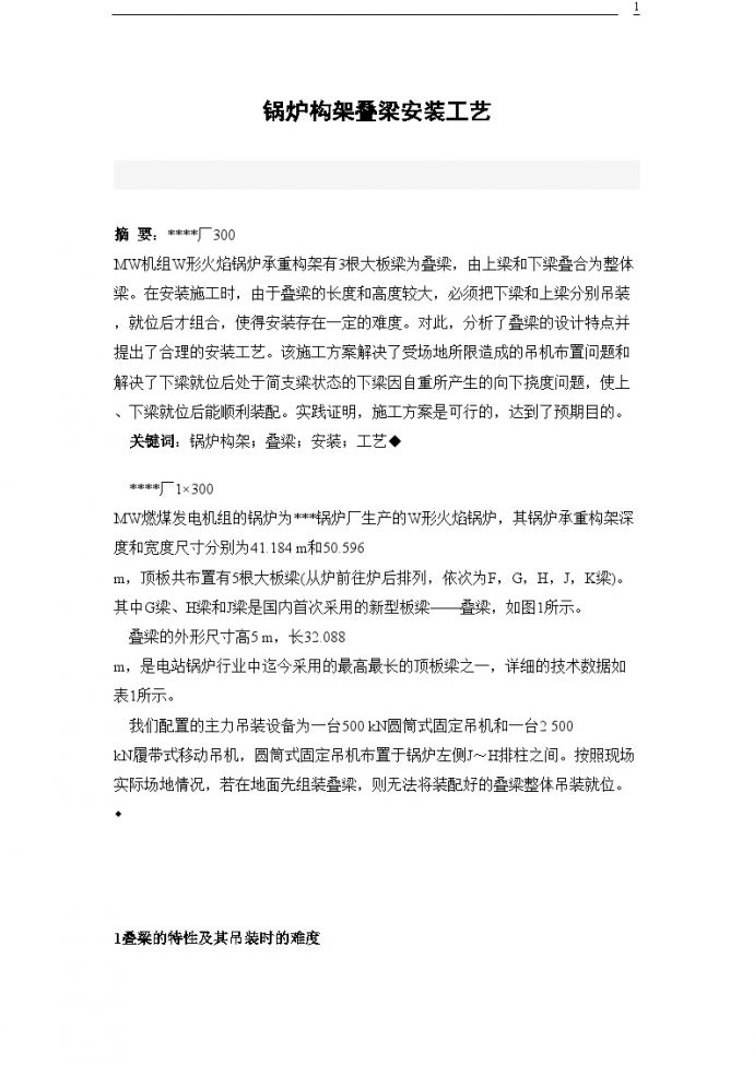 锅炉构架叠梁安装工艺_图1