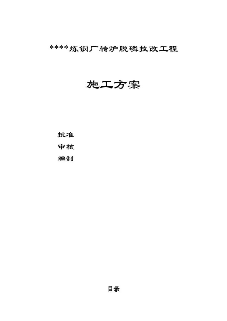 某钢厂转炉脱磷技改工程施工设计方案-图一