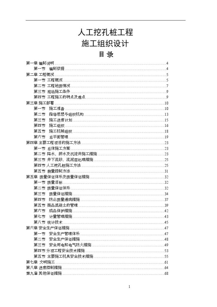 [重庆]住院楼人 工挖孔桩基础施工组织设计-图一