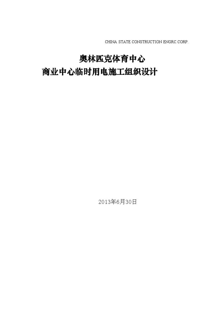 奥林匹克体育中心 商业中心临时用电施工组织设计-图一