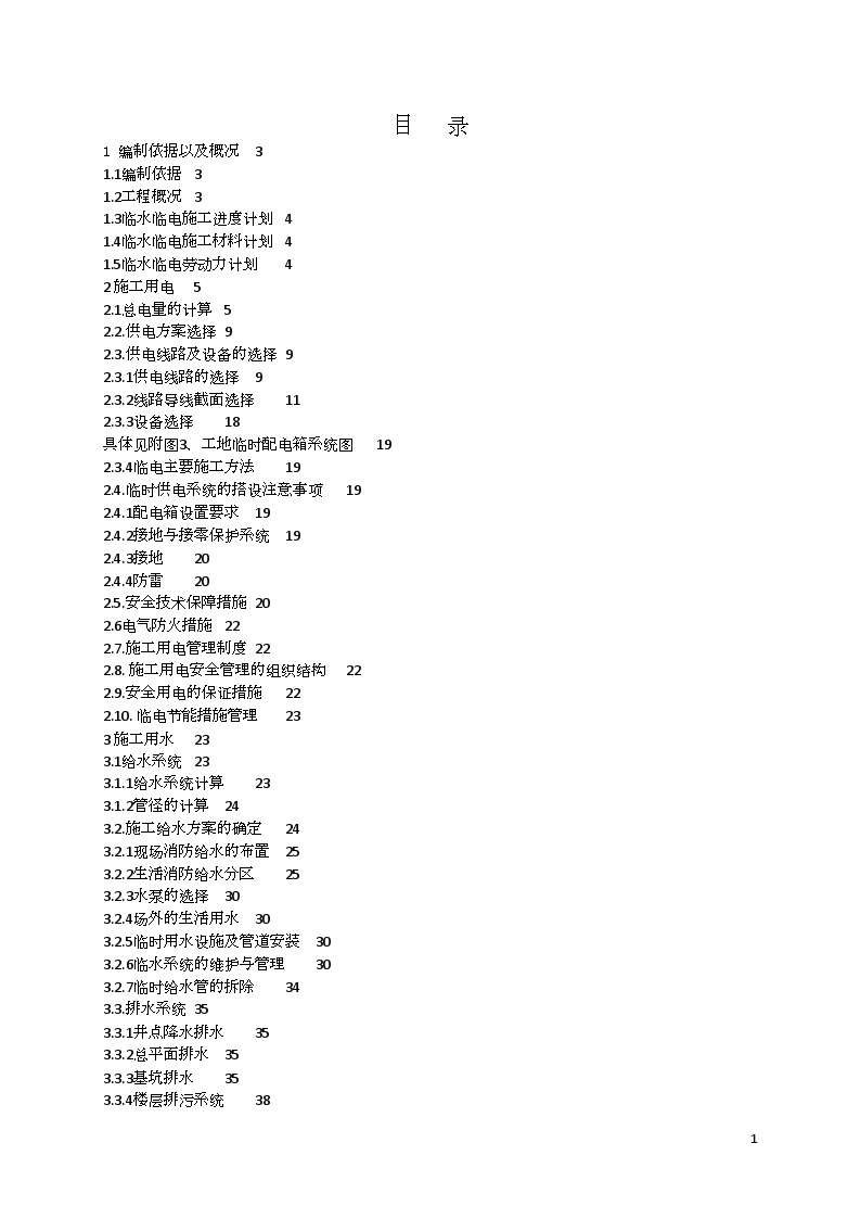 [深圳]超高层办公楼临水临电 施工方案