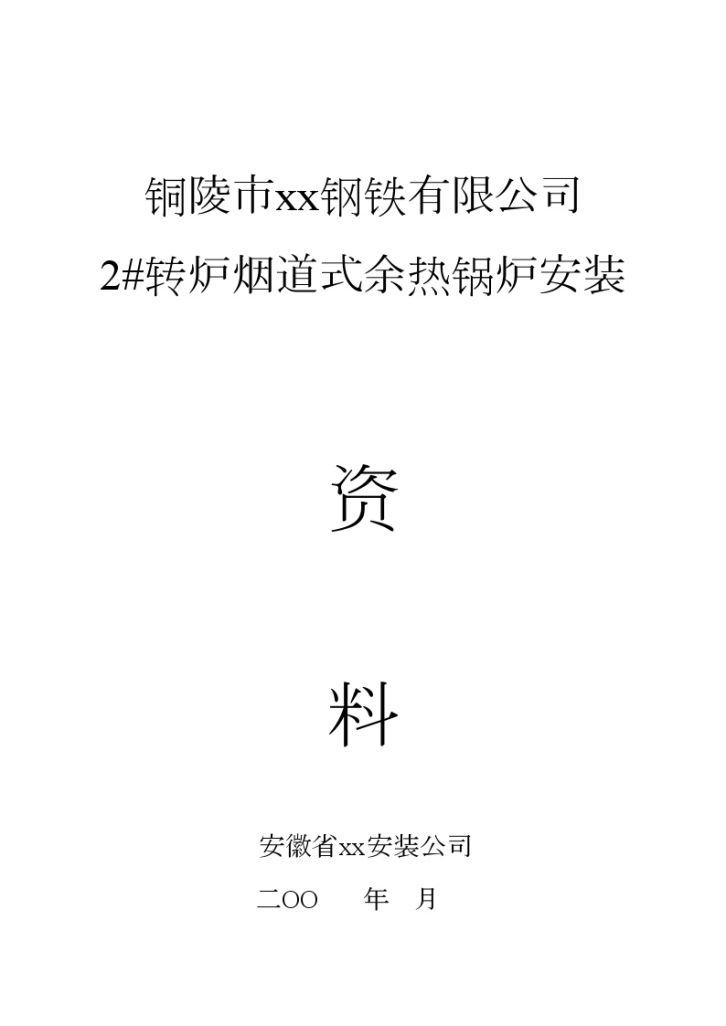 某公司烟道式余热锅炉安装资料-图一