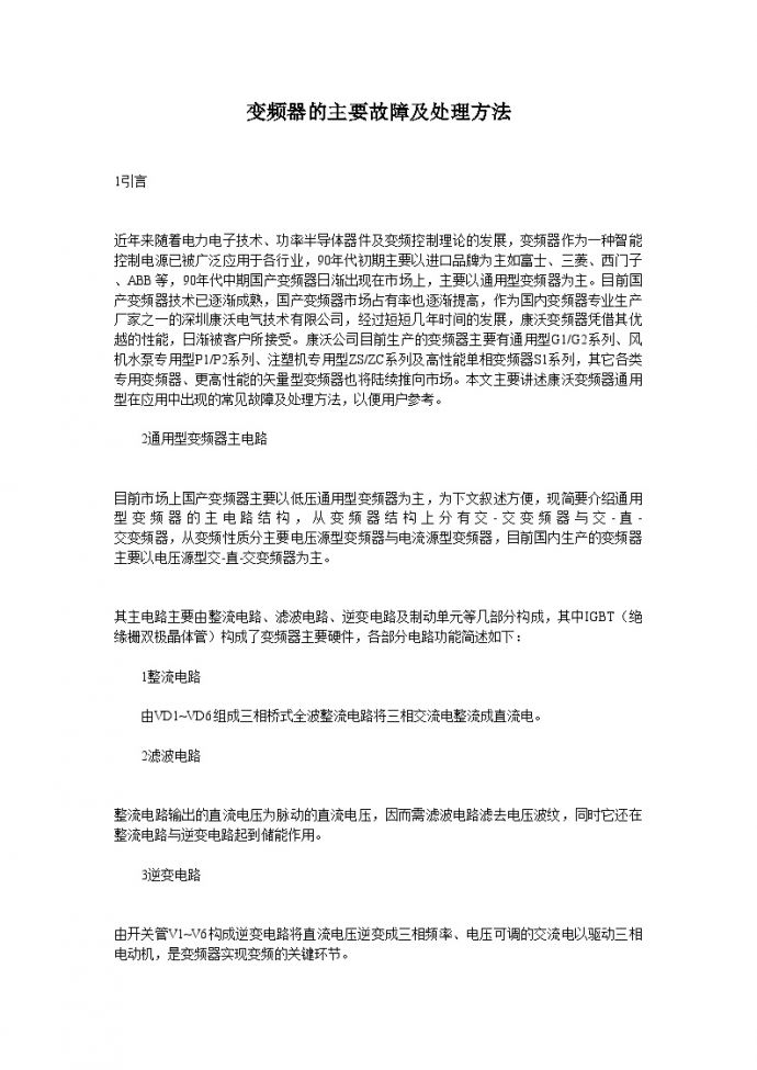 变频器的主要故障及其处理方法_图1