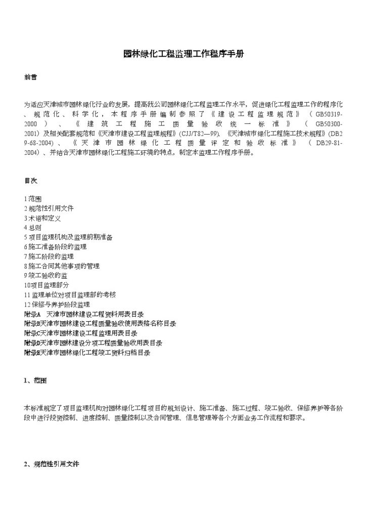 天津某公司园林绿化监理工作程序手册-图一