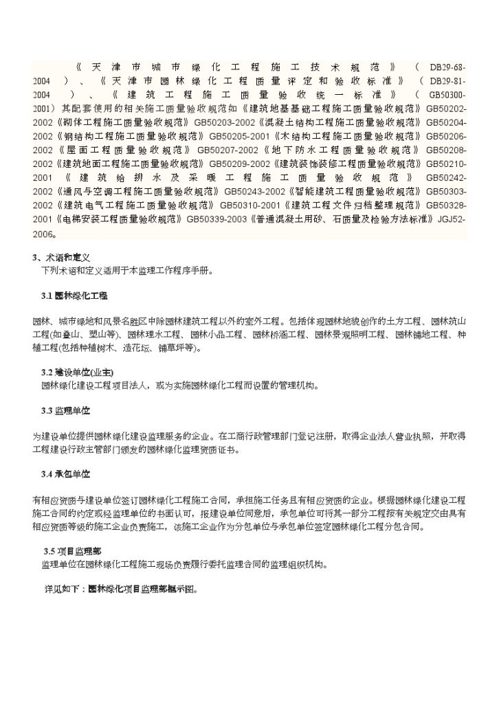 天津某公司园林绿化监理工作程序手册-图二