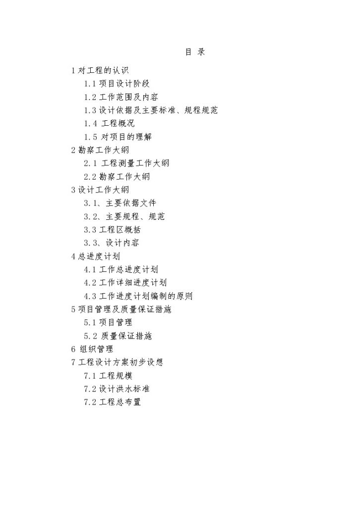 重庆市石柱涝区治理工程Word版（共80页）-图二