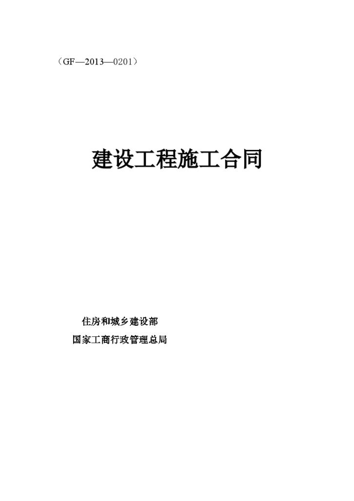 [广东]2015年道路基础设施建设工程施工合同-图一