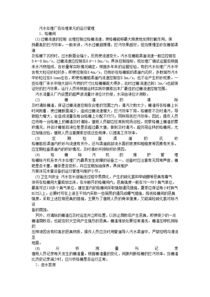 最新污水处理厂各单元运行管理手册-图一