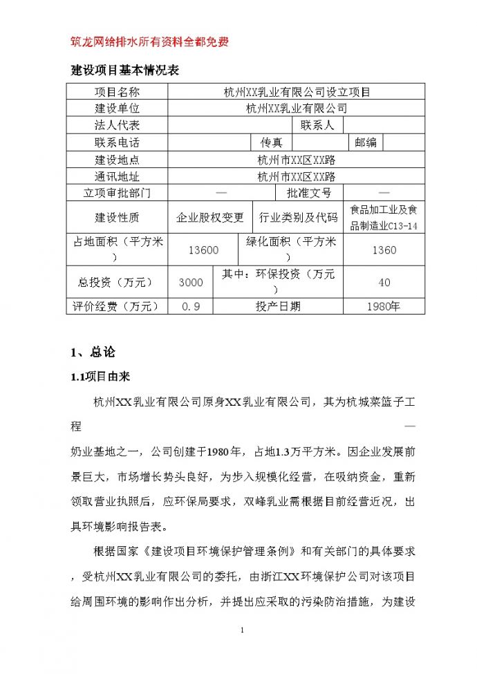 杭州某乳业环境影响报告表_图1