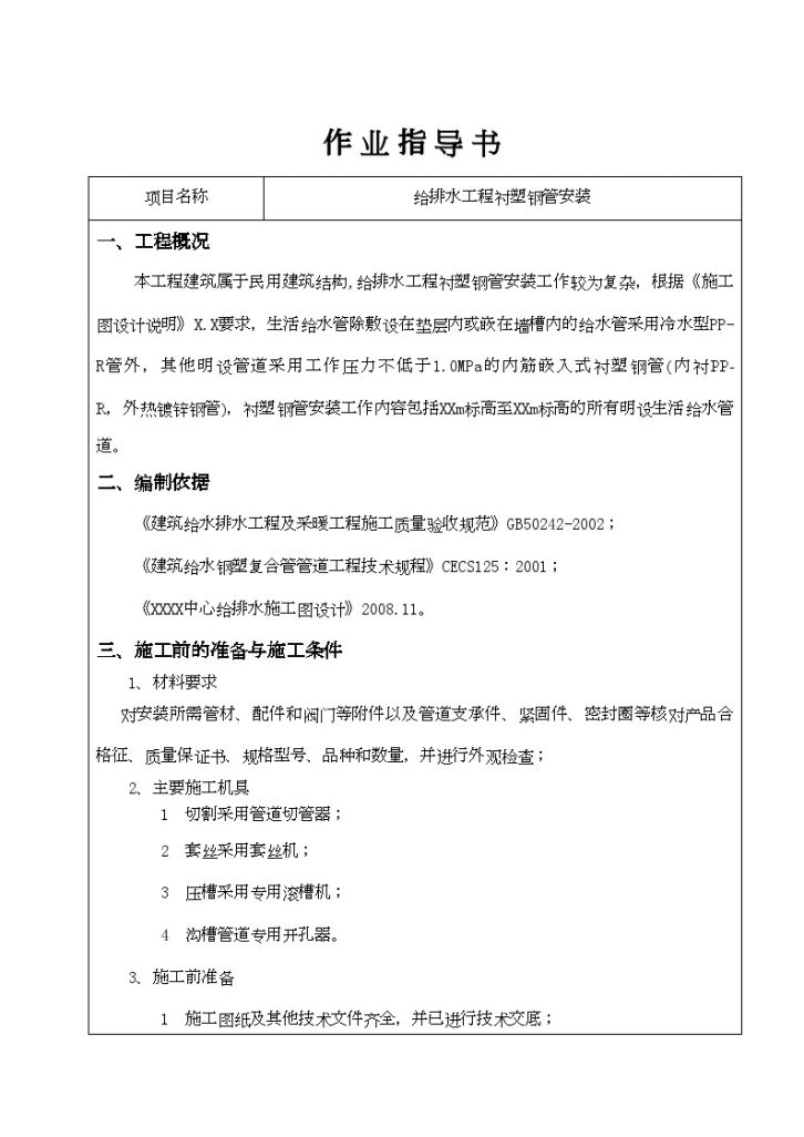 重庆某工程衬塑钢管安装作业指导书-图二