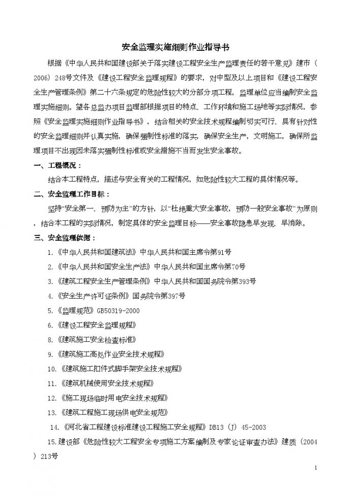 河北省安全监理实施细则作业指导书_图1