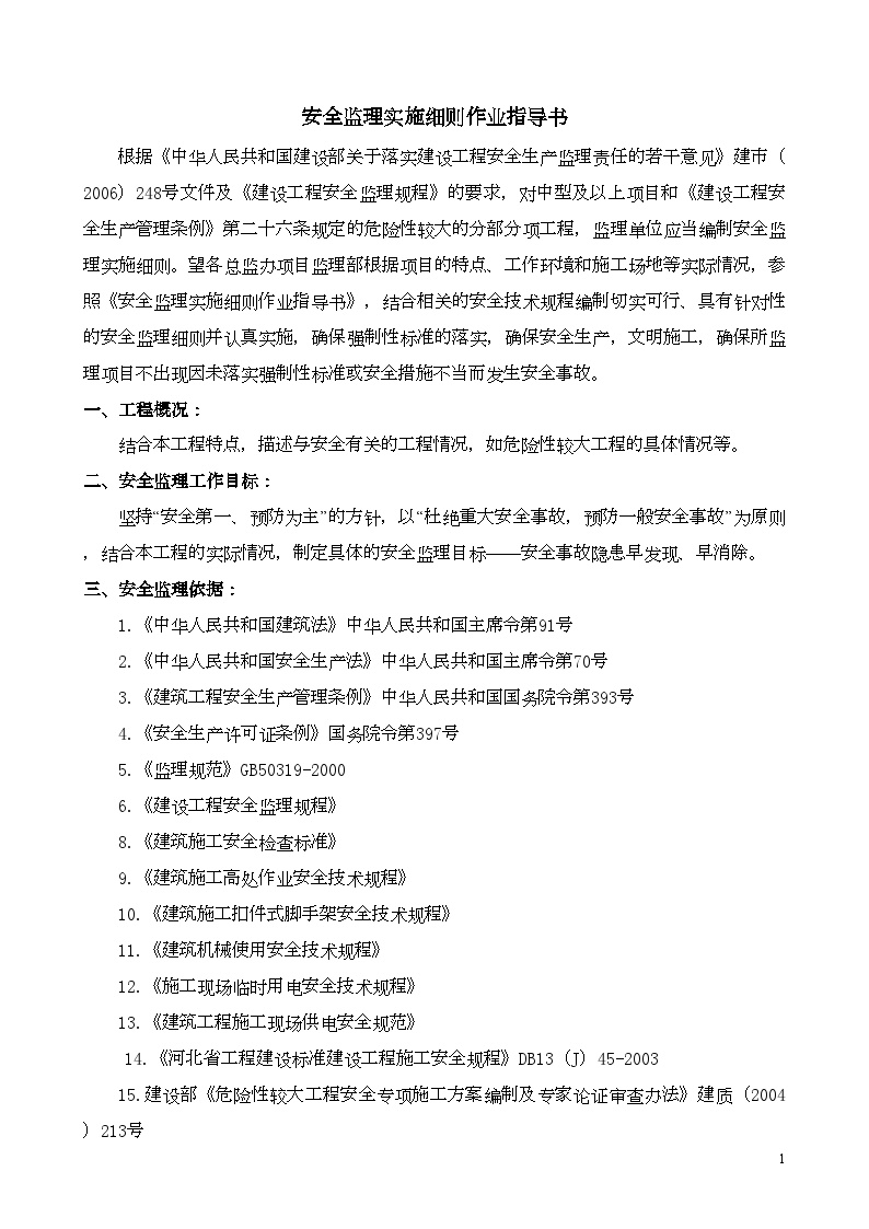 河北省安全监理实施细则作业指导书