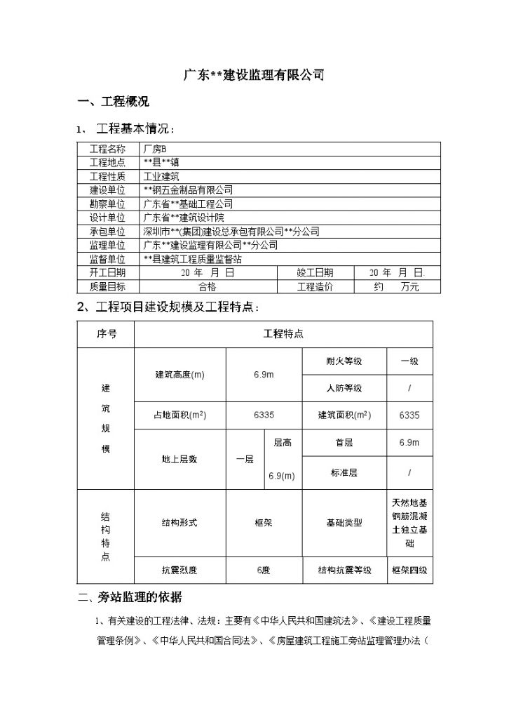 广东省某工业厂房旁站监理方案-图二