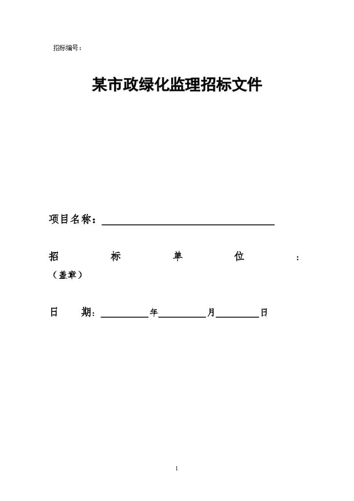 青岛某市政绿化监理招标文件（空白）-图一