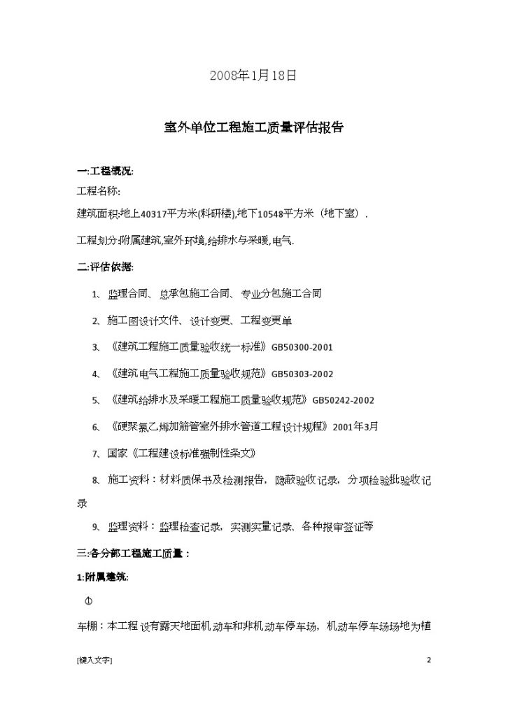 上海某办公楼室外工程监理质量评估报告-图二