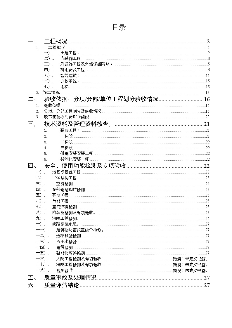 某综合楼工程监理质量评估报告