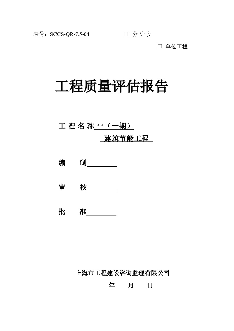 上海市某建筑节能工程监理评估报告