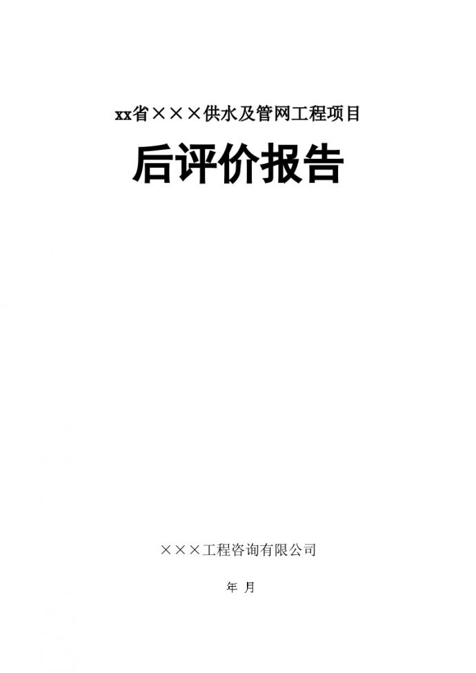 四川省某市政管网工程项目后评价报告_图1