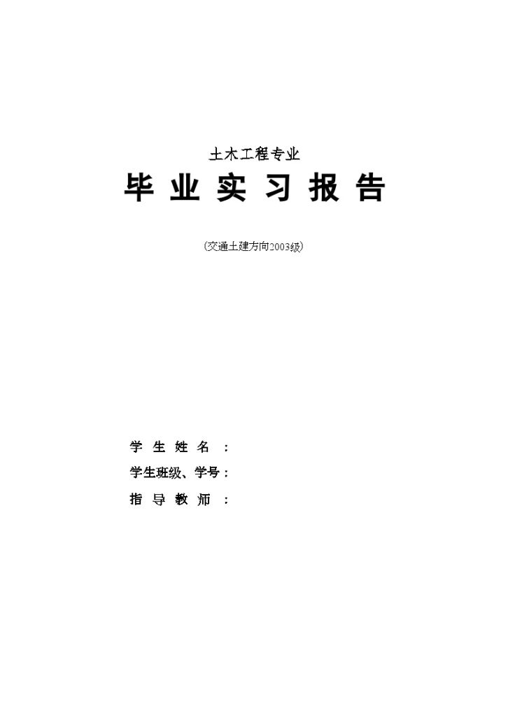 土木工程专业毕业实习报告(交通土建方向)-图一