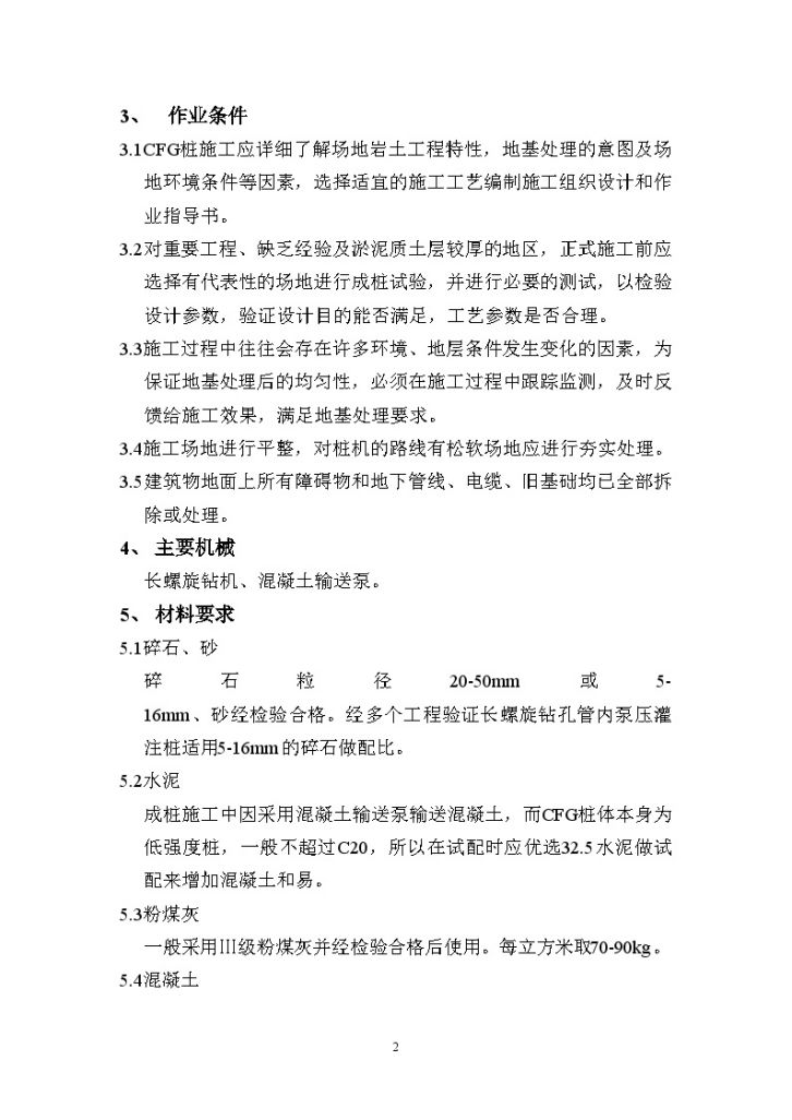 长螺旋钻孔管内泵压混合料成桩（CFG）工法-图二