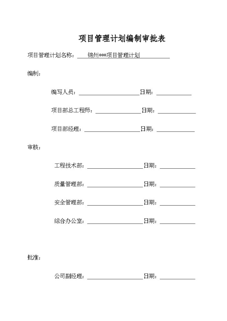 [辽宁]高层住宅项目管理策划-图一