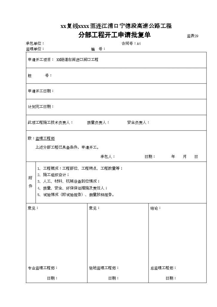 [福建]高速公路分项工程开工申请批复单-图二