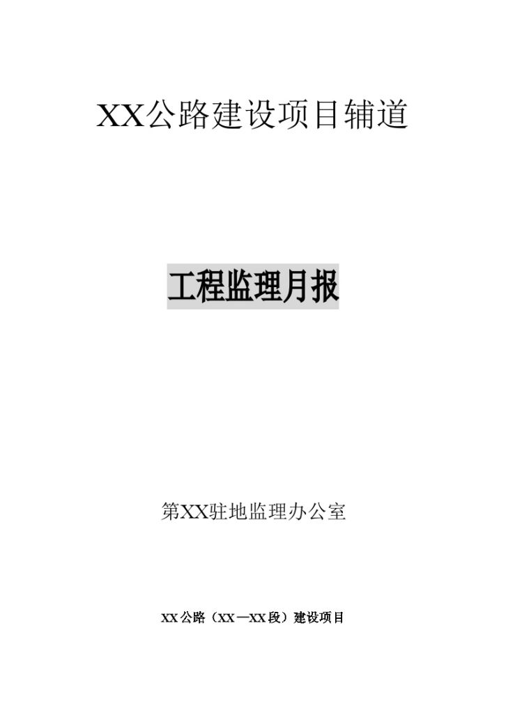 某公路建设项目辅道工程监理月报-图一