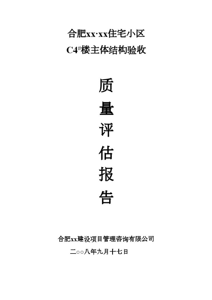 [安徽]住宅工程主体结构验收质量评估报告-图一