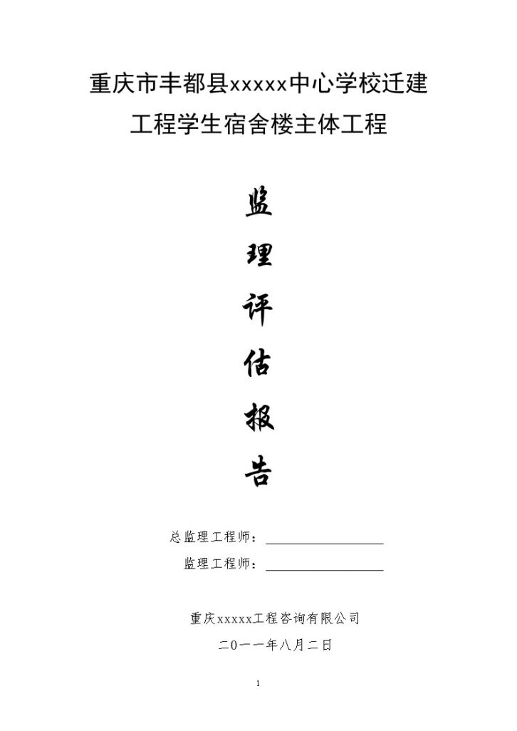 [重庆]学生宿舍楼基础评估报告-图一