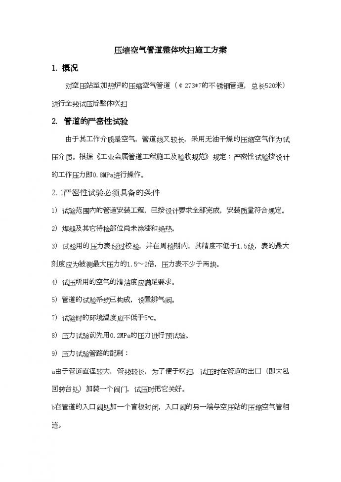 上海某商住楼压缩空气管道整体吹扫施工方案_图1