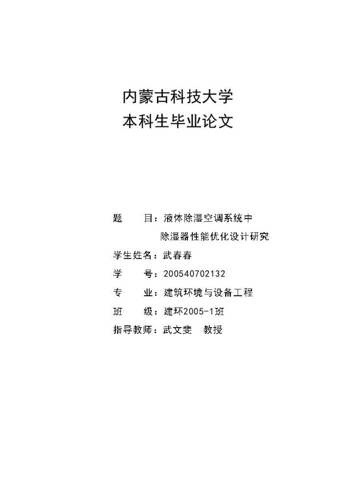 液体除湿空调系统中除湿器性能的实验研究报告-图一